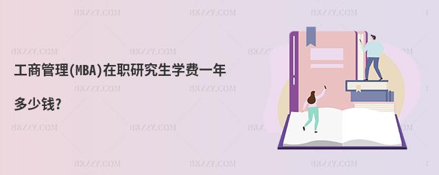 工商管理(MBA)在職研究生學費一年多少錢?