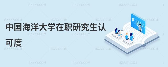 中國海洋大學在職研究生的認可度