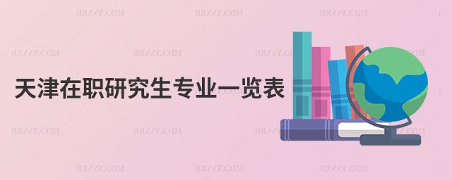 天津在職研究生專業(yè)一覽表