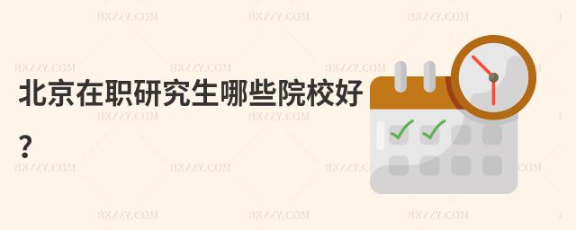 北京在職研究生哪些院校好?