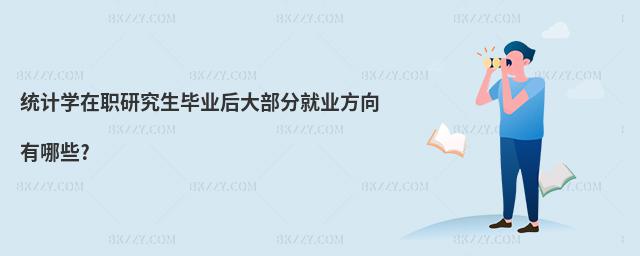 統計學在職研究生畢業后大部分就業方向有哪些?