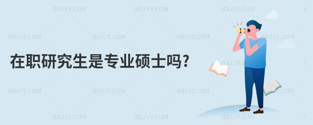 在職研究生是專業碩士嗎?