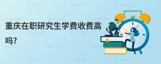 重慶在職研究生學(xué)費(fèi)收費(fèi)高嗎?