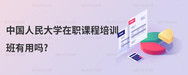 中國人民大學在職課程培訓班有用嗎?