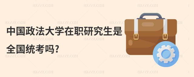 中國政法大學(xué)在職研究生是全國統(tǒng)考嗎?