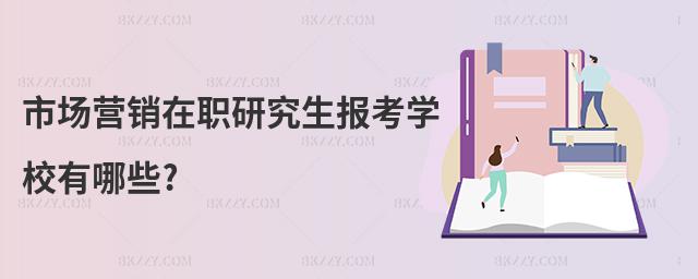 市場營銷在職研究生報考學校有哪些?