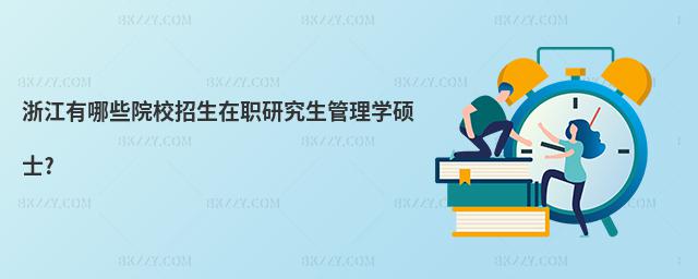 浙江有哪些院校招生在職研究生管理學碩士?