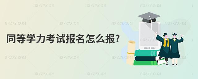同等學力考試報名怎么報?