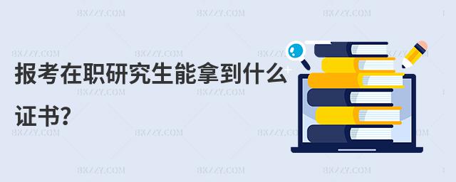 報考在職研究生能拿到什么證書?