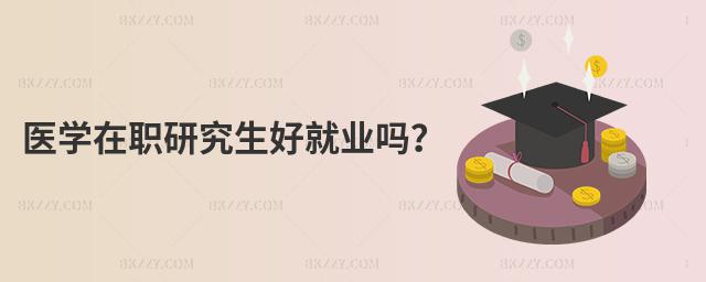 醫學在職研究生好就業嗎?