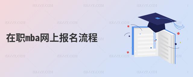 在職mba網(wǎng)上報名流程