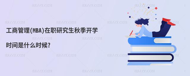 工商管理(MBA)在職研究生秋季開學時間是什么時候?