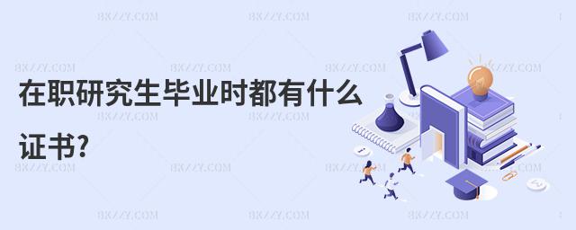 在職研究生畢業時都有什么證書?