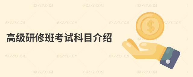 高級研修班考試科目介紹