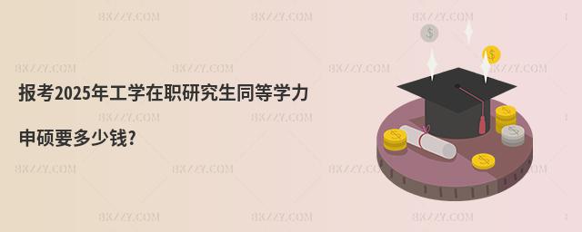 報考2025年工學在職研究生同等學力申碩要多少錢?