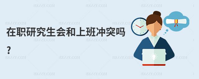 在職研究生會和上班沖突嗎?