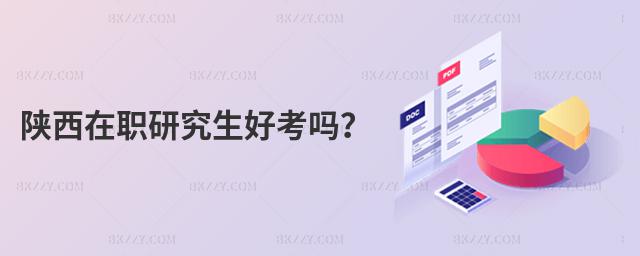 陜西在職研究生好考嗎?
