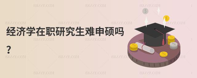 經濟學在職研究生難申碩嗎?