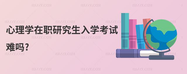 心理學在職研究生入學考試難嗎?