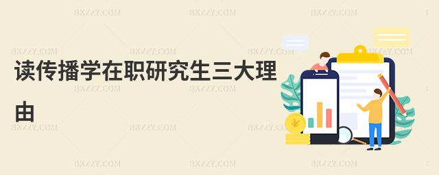 讀傳播學(xué)在職研究生三大理由