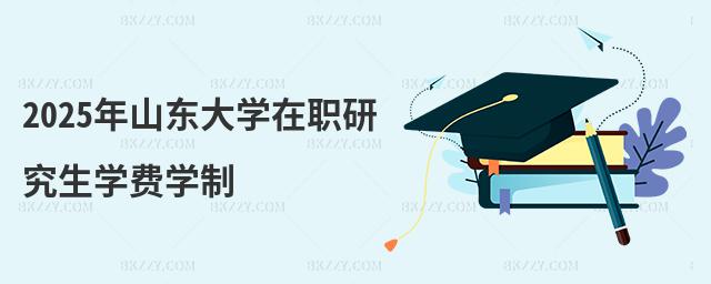 2025年山東大學在職研究生學費學制