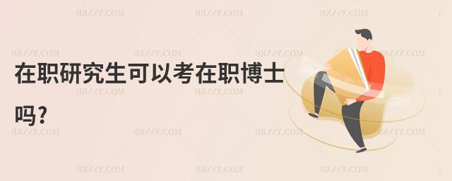 在職研究生可以考在職博士嗎?