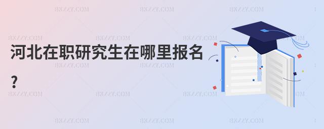 河北在職研究生在哪里報名?