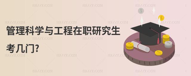 管理科學與工程在職研究生考幾門?