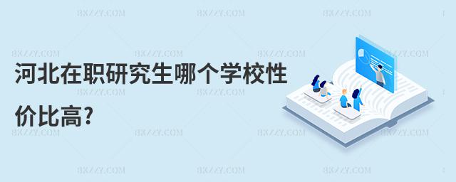 河北在職研究生哪個學校性價比高?