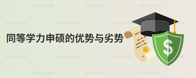 同等學力申碩的優勢與劣勢