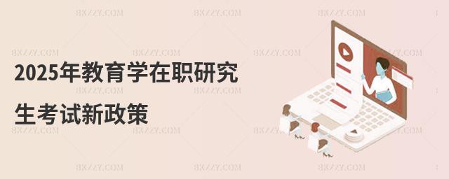 2025年教育學在職研究生考試新政策