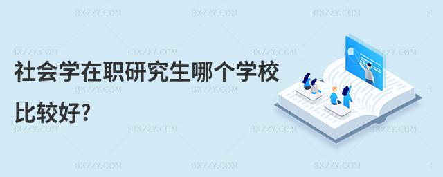 社會學在職研究生哪個學校比較好?
