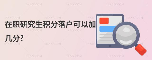 在職研究生積分落戶可以加幾分?