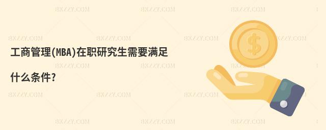 ̹(MBA)оҪMʲôl?