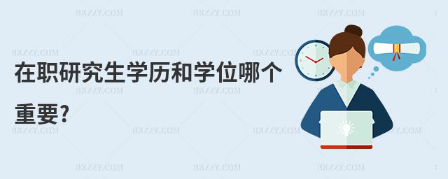 在職研究生學歷和學位哪個重要?