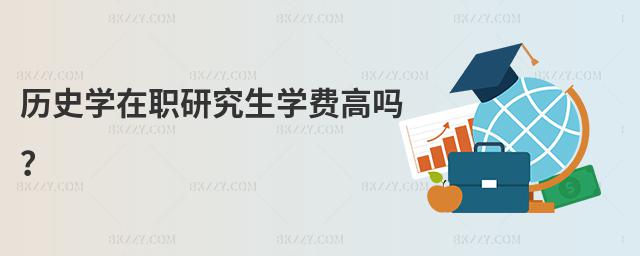 歷史學在職研究生學費高嗎?