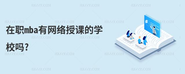 在職mba有網絡授課的學校嗎?