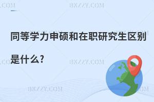 ͬȌW(xu)Tо^(q)eʲô?