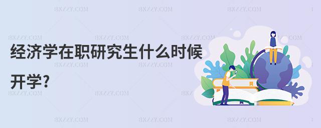 經(jīng)濟學在職研究生什么時候開學?