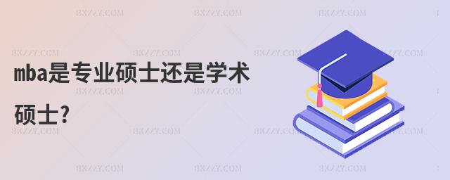 mba是專業(yè)碩士還是學(xué)術(shù)碩士?