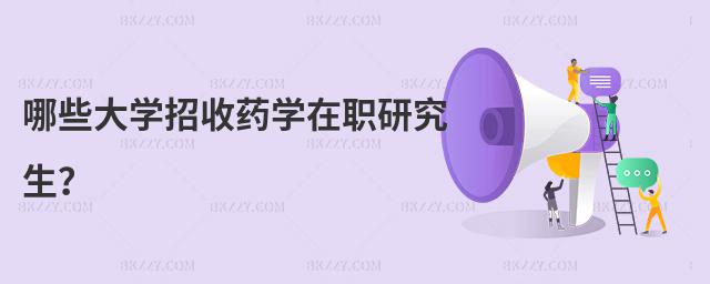 哪些大學招收藥學在職研究生?