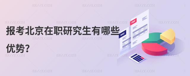 報(bào)考北京在職研究生有哪些優(yōu)勢?