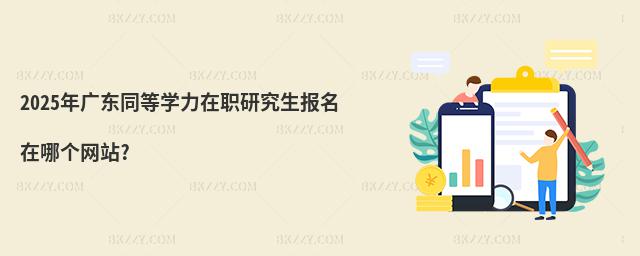 2025年廣東同等學(xué)力在職研究生報名在哪個網(wǎng)站?