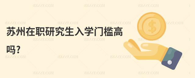 蘇州在職研究生入學門檻高嗎?
