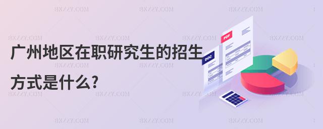 廣州地區(qū)在職研究生的招生方式是什么?