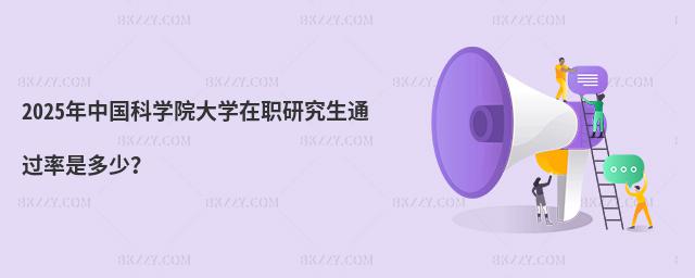 2025年中國科學(xué)院大學(xué)在職研究生通過率是多少?