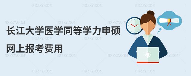 長江大學醫學同等學力申碩網上報考費用