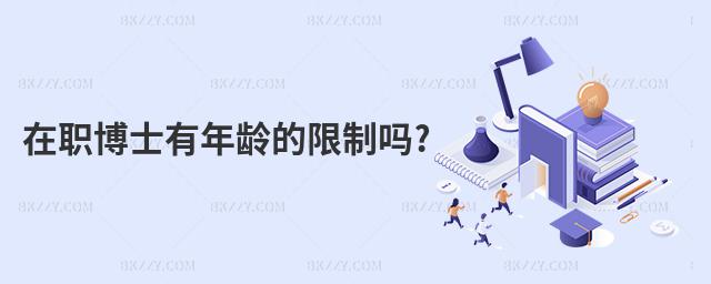 在職博士有年齡的限制嗎?