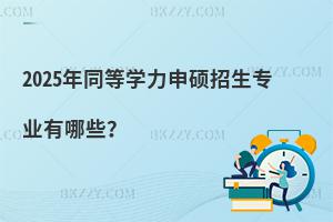 2025ͬȌW(xu)TI(y)Щ