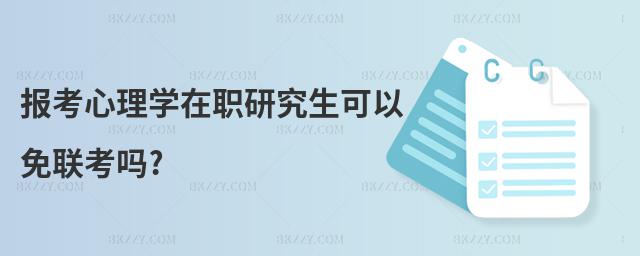 報考心理學在職研究生可以免聯考嗎?